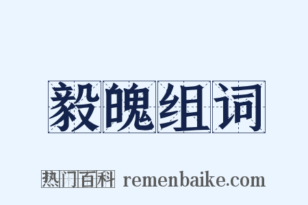 毅魄组词是什么意思的图片
